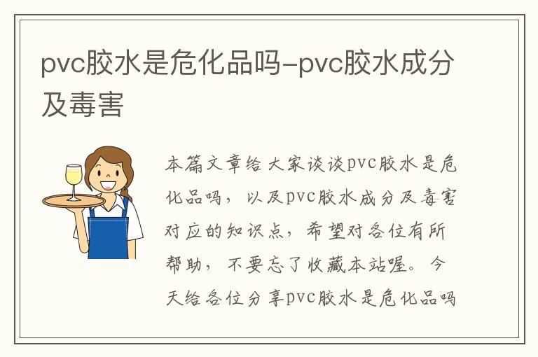 pvc胶水是危化品吗-pvc胶水成分及毒害