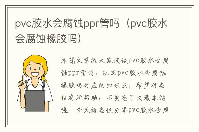 pvc胶水会腐蚀ppr管吗（pvc胶水会腐蚀橡胶吗）