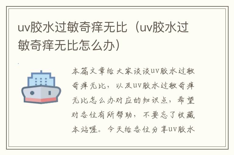 uv胶水过敏奇痒无比（uv胶水过敏奇痒无比怎么办）