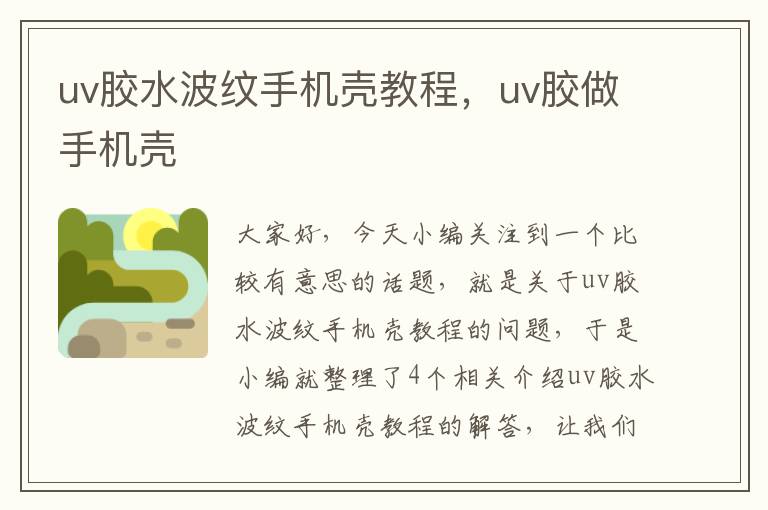 uv胶水波纹手机壳教程，uv胶做手机壳