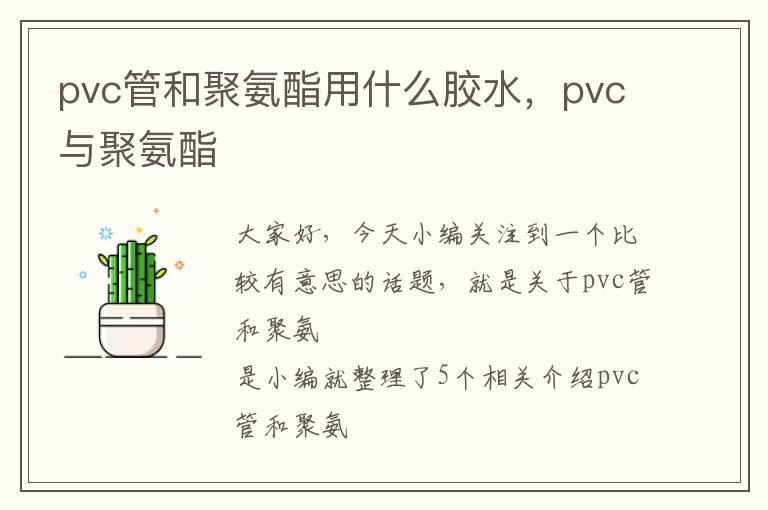 pvc管和聚氨酯用什么胶水，pvc与聚氨酯