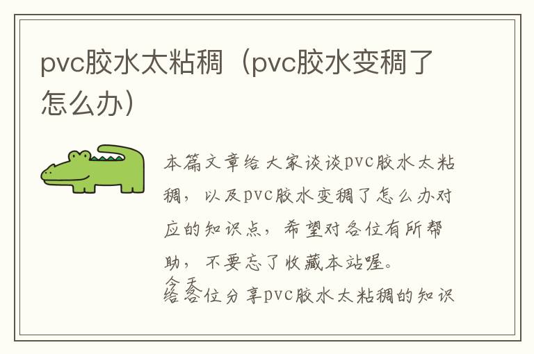 pvc胶水太粘稠（pvc胶水变稠了怎么办）