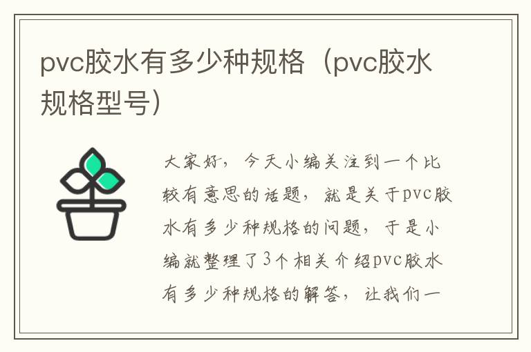 pvc胶水有多少种规格（pvc胶水规格型号）