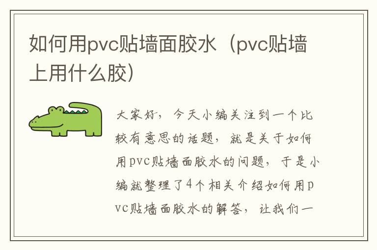 如何用pvc贴墙面胶水（pvc贴墙上用什么胶）