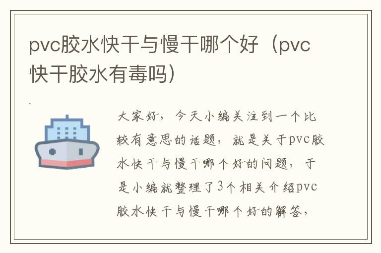 pvc胶水快干与慢干哪个好（pvc快干胶水有毒吗）