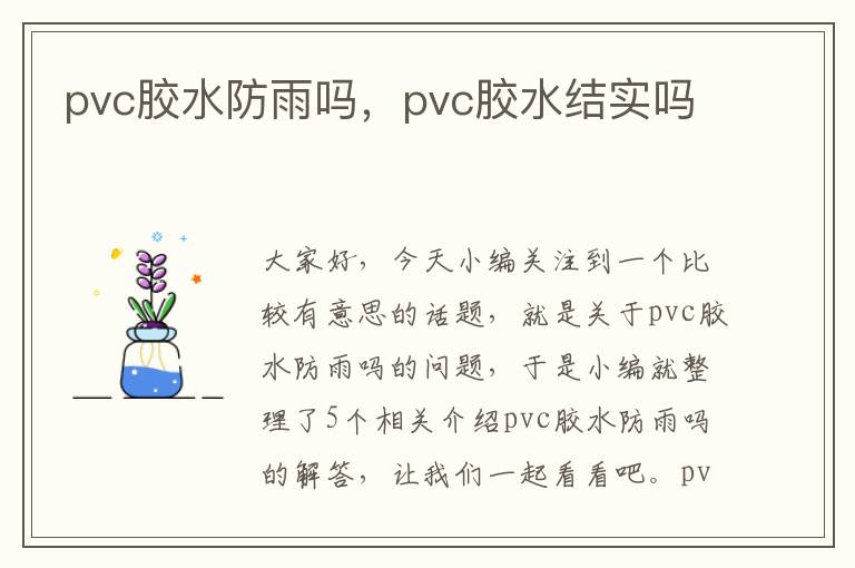 pvc胶水防雨吗，pvc胶水结实吗