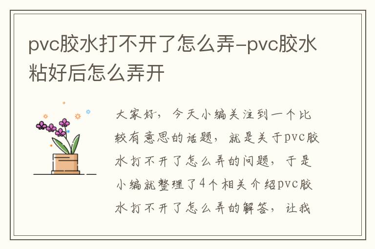 pvc胶水打不开了怎么弄-pvc胶水粘好后怎么弄开