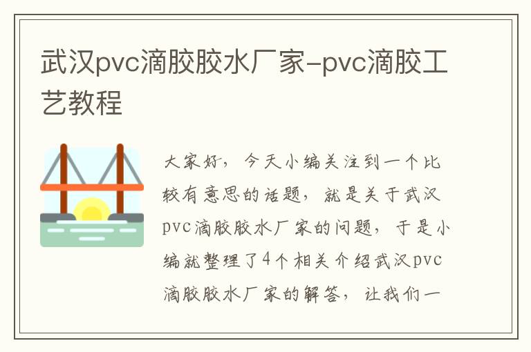 武汉pvc滴胶胶水厂家-pvc滴胶工艺教程