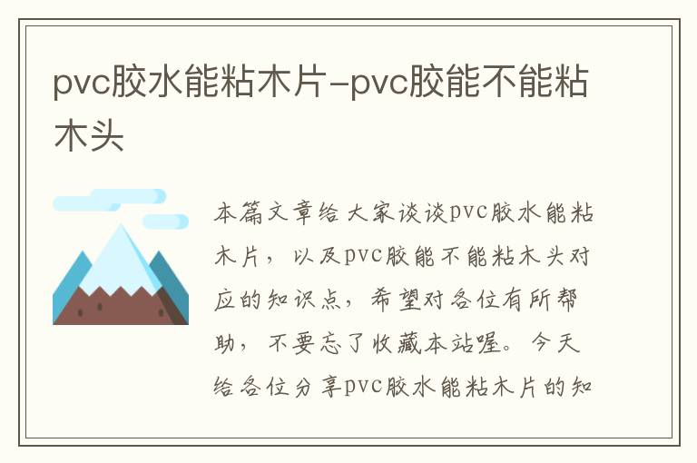 pvc胶水能粘木片-pvc胶能不能粘木头