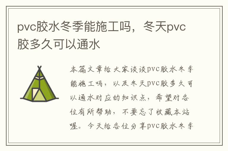 pvc胶水冬季能施工吗，冬天pvc胶多久可以通水