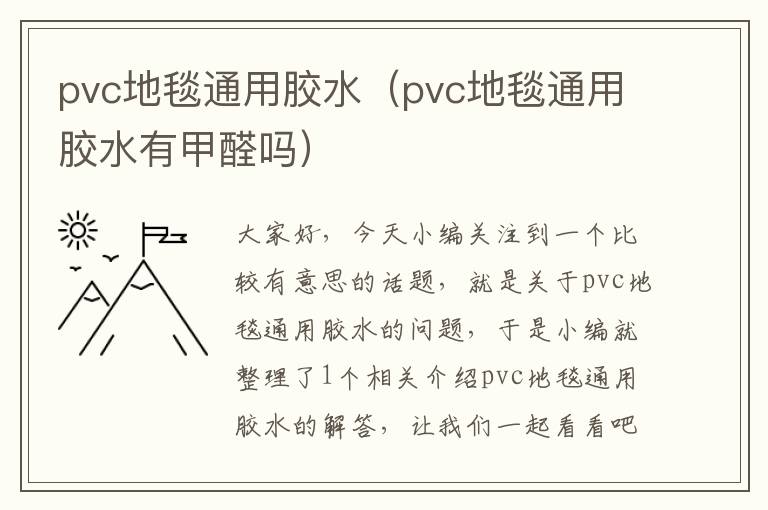 pvc地毯通用胶水（pvc地毯通用胶水有甲醛吗）