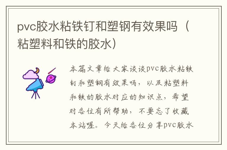 pvc胶水粘铁钉和塑钢有效果吗（粘塑料和铁的胶水）