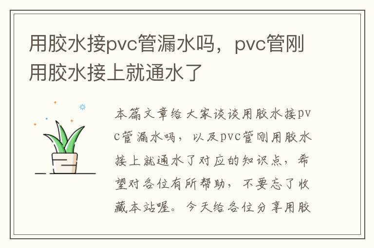 用胶水接pvc管漏水吗，pvc管刚用胶水接上就通水了