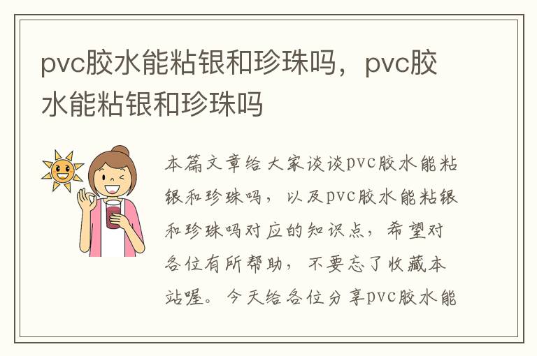 pvc胶水能粘银和珍珠吗，pvc胶水能粘银和珍珠吗