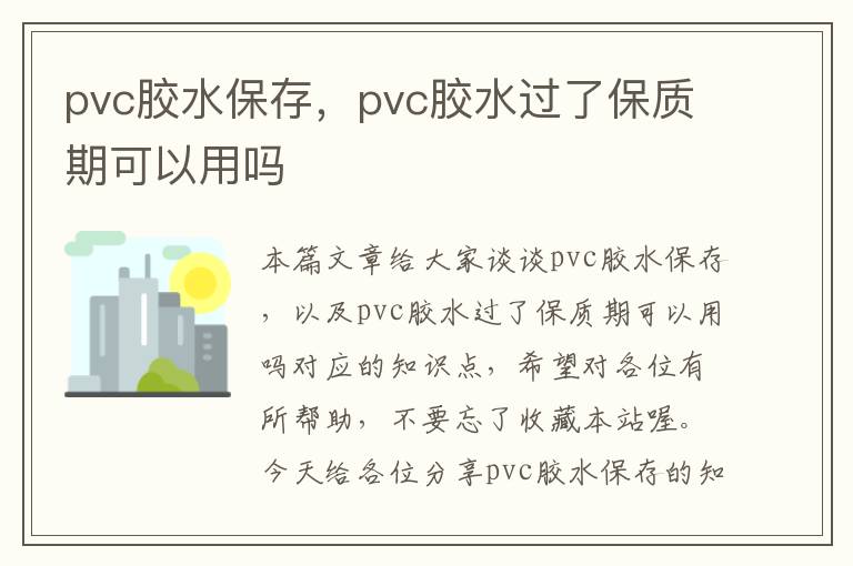 pvc胶水保存，pvc胶水过了保质期可以用吗