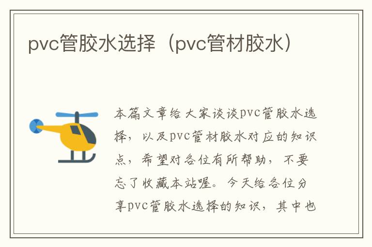 pvc管胶水选择（pvc管材胶水）