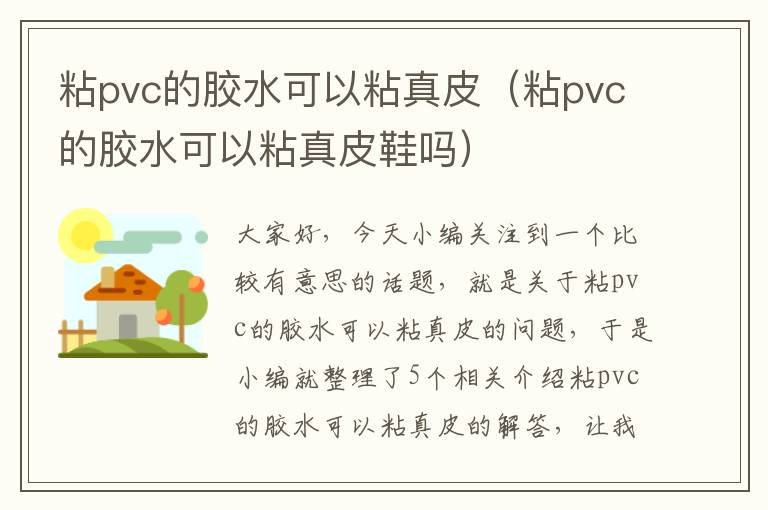 粘pvc的胶水可以粘真皮（粘pvc的胶水可以粘真皮鞋吗）