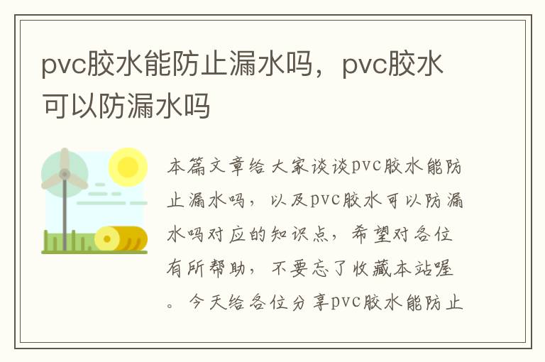 pvc胶水能防止漏水吗，pvc胶水可以防漏水吗