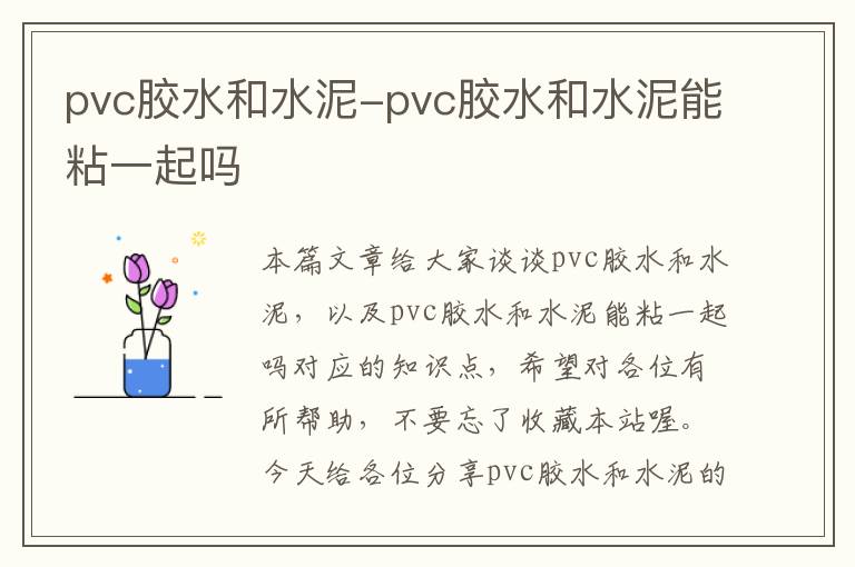 pvc胶水和水泥-pvc胶水和水泥能粘一起吗