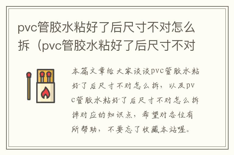 pvc管胶水粘好了后尺寸不对怎么拆（pvc管胶水粘好了后尺寸不对怎么拆掉）