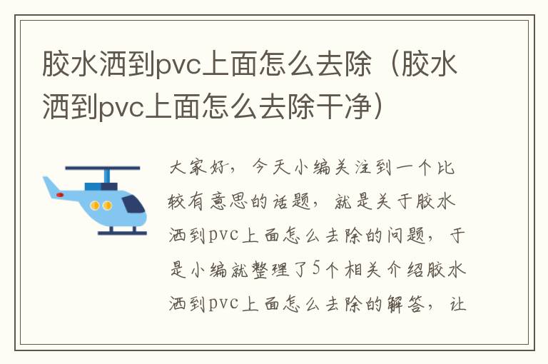 胶水洒到pvc上面怎么去除（胶水洒到pvc上面怎么去除干净）