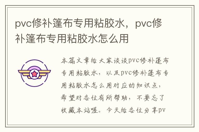 pvc修补篷布专用粘胶水，pvc修补篷布专用粘胶水怎么用