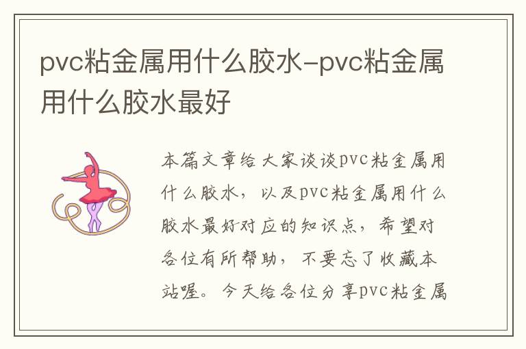 pvc粘金属用什么胶水-pvc粘金属用什么胶水最好