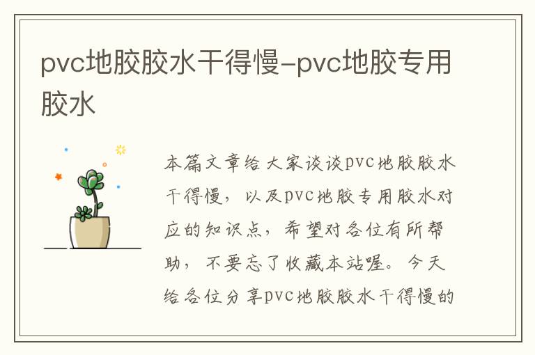 pvc地胶胶水干得慢-pvc地胶专用胶水