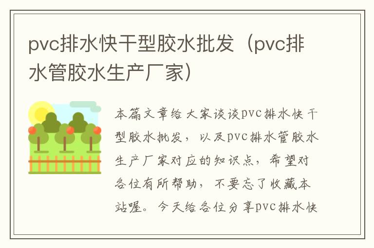 pvc排水快干型胶水批发（pvc排水管胶水生产厂家）