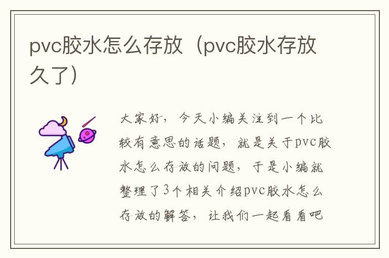 pvc胶水怎么存放（pvc胶水存放久了）