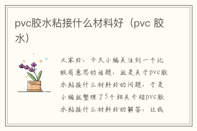 pvc胶水粘接什么材料好（pvc 胶水）