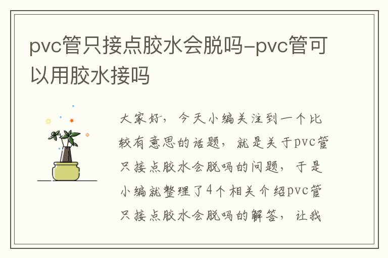 pvc管只接点胶水会脱吗-pvc管可以用胶水接吗