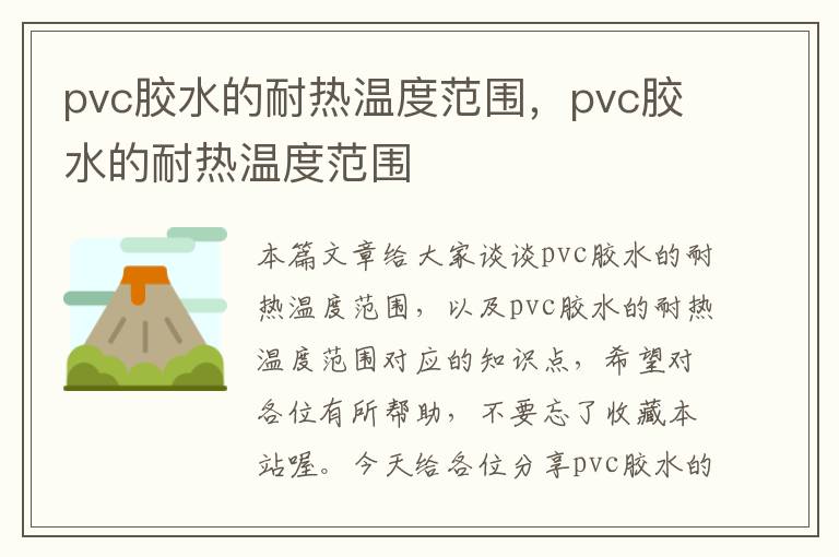 pvc胶水的耐热温度范围，pvc胶水的耐热温度范围