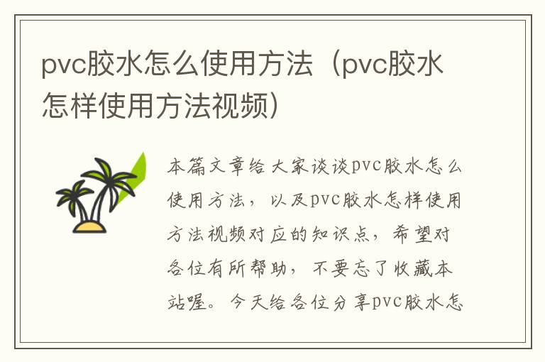 pvc胶水怎么使用方法（pvc胶水怎样使用方法视频）