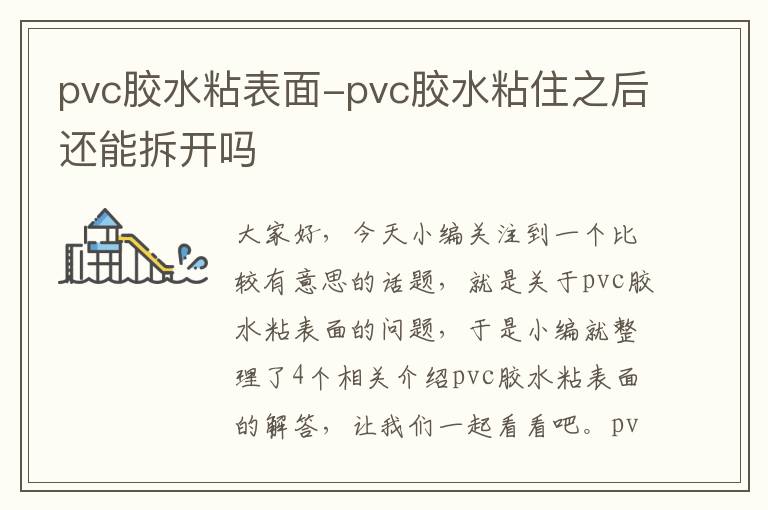 pvc胶水粘表面-pvc胶水粘住之后还能拆开吗