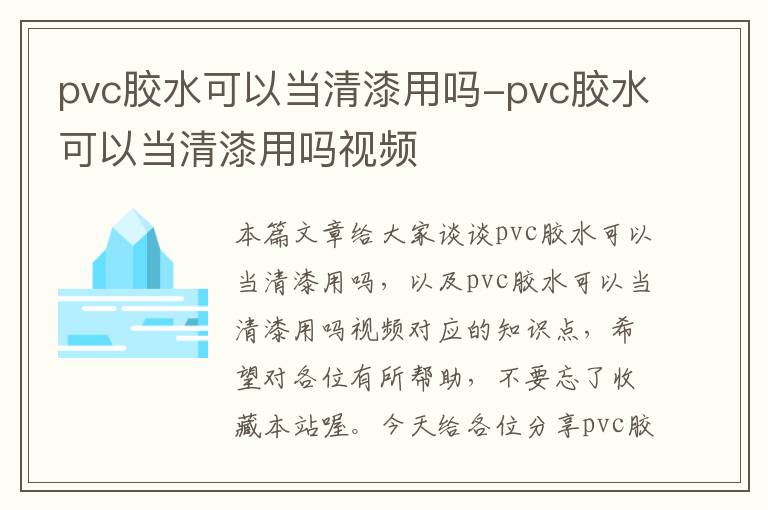 pvc胶水可以当清漆用吗-pvc胶水可以当清漆用吗视频