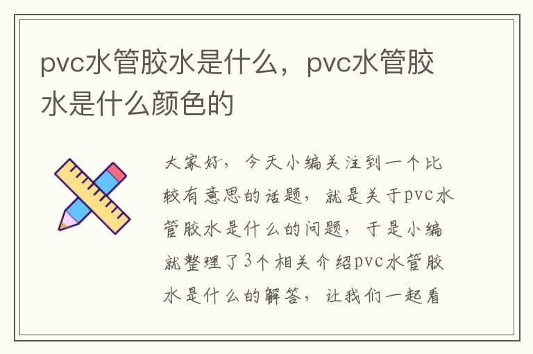 pvc水管胶水是什么，pvc水管胶水是什么颜色的