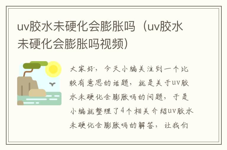 uv胶水未硬化会膨胀吗（uv胶水未硬化会膨胀吗视频）