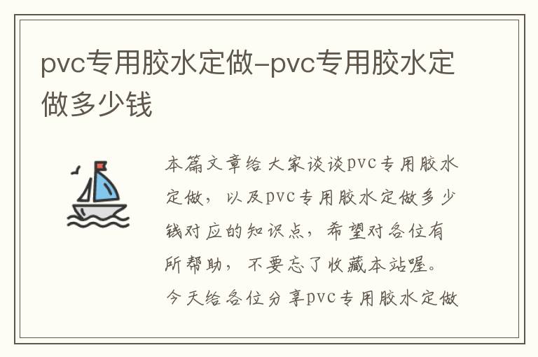 pvc专用胶水定做-pvc专用胶水定做多少钱