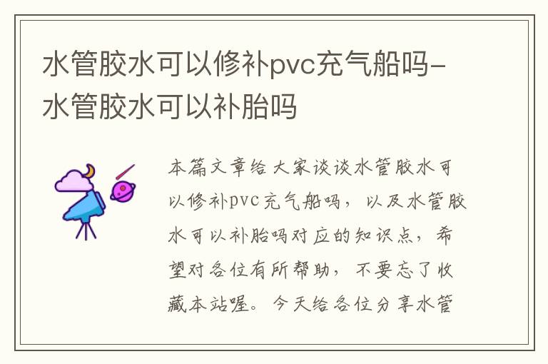 水管胶水可以修补pvc充气船吗-水管胶水可以补胎吗