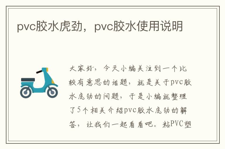 pvc胶水虎劲，pvc胶水使用说明