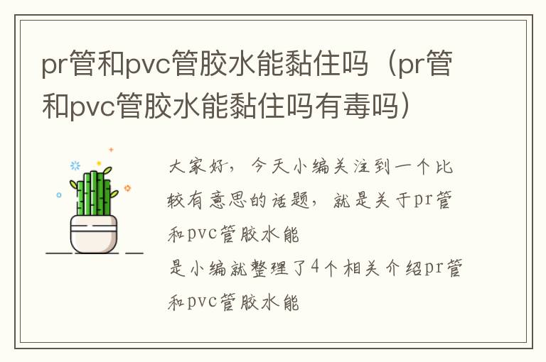 pr管和pvc管胶水能黏住吗（pr管和pvc管胶水能黏住吗有毒吗）