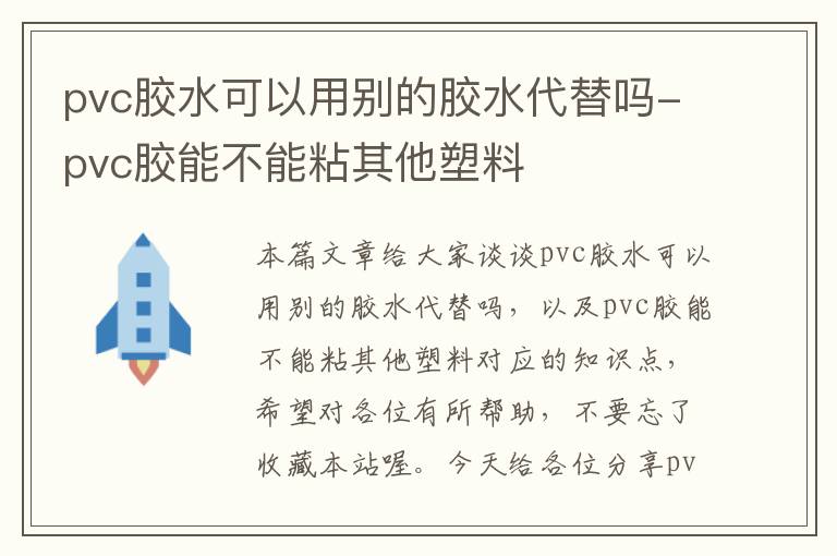 pvc胶水可以用别的胶水代替吗-pvc胶能不能粘其他塑料