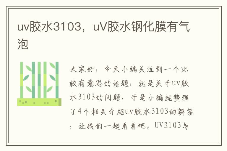 uv胶水3103，uV胶水钢化膜有气泡