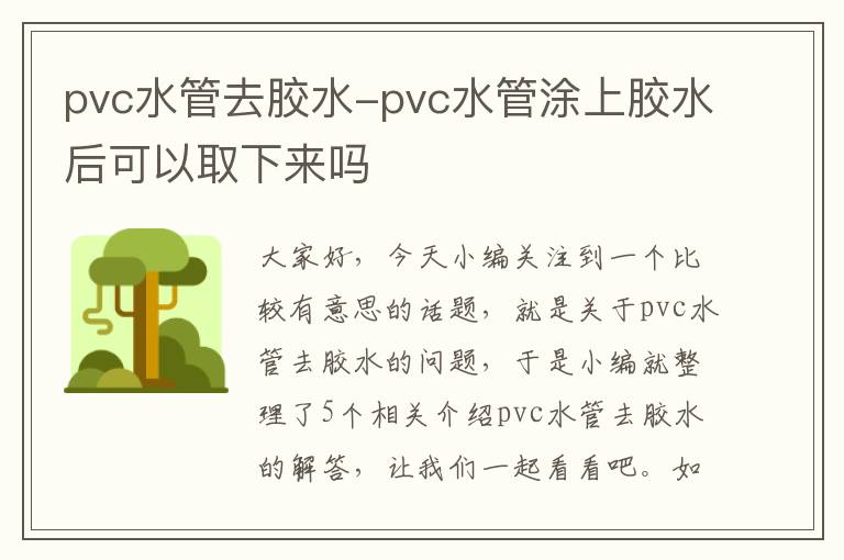 pvc水管去胶水-pvc水管涂上胶水后可以取下来吗