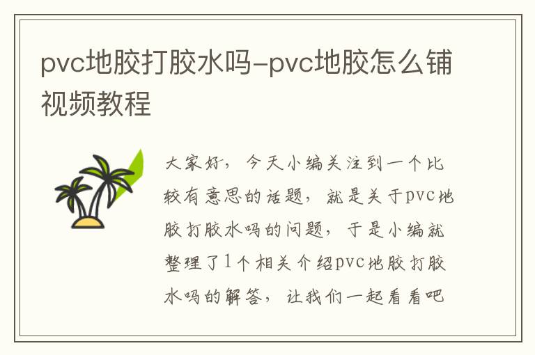 pvc地胶打胶水吗-pvc地胶怎么铺视频教程