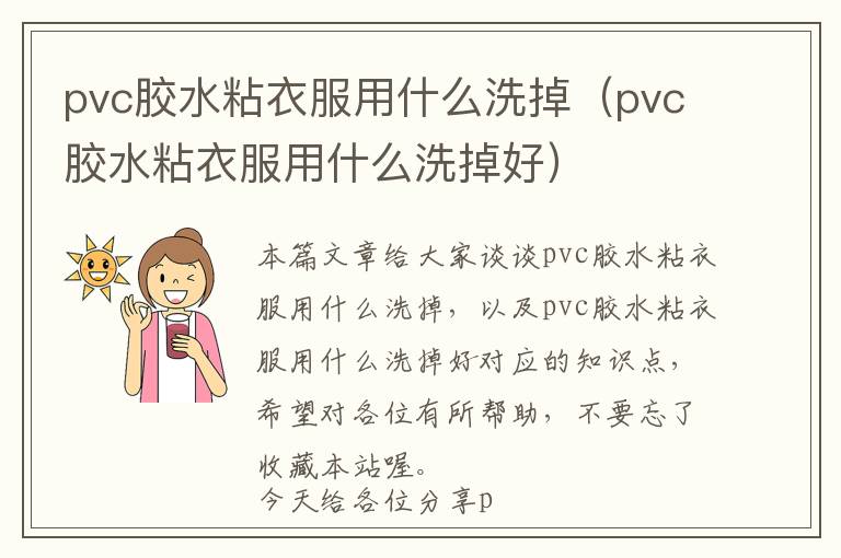 pvc胶水粘衣服用什么洗掉（pvc胶水粘衣服用什么洗掉好）