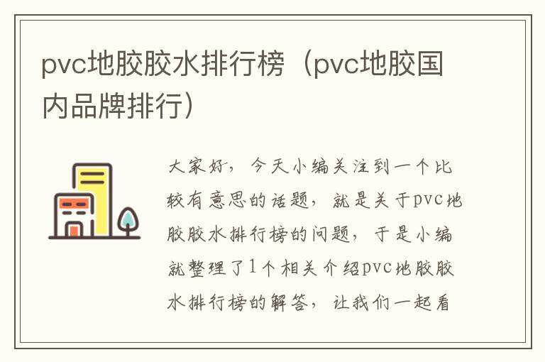 pvc地胶胶水排行榜（pvc地胶国内品牌排行）