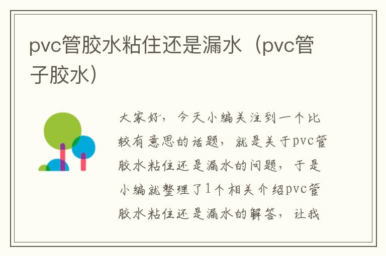 pvc管胶水粘住还是漏水（pvc管子胶水）