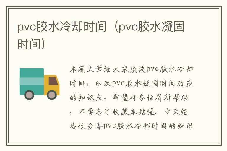 pvc胶水冷却时间（pvc胶水凝固时间）